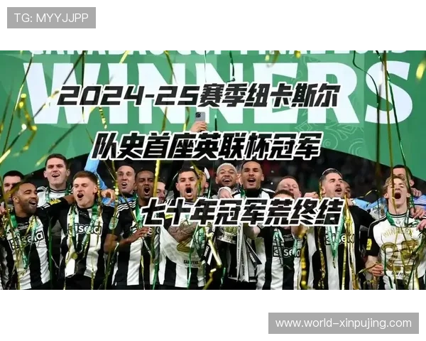 纽卡斯尔联俱乐部引援大行动新签约球员加入助力球队目标明确